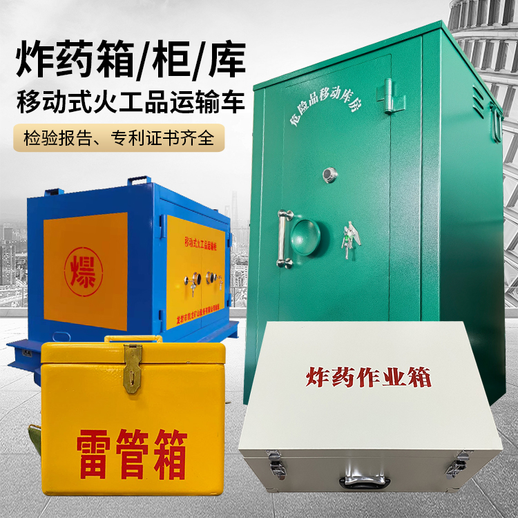 江北易爆品存放柜 炸药柜 凯龙火工品存放柜型号解析与核心功能